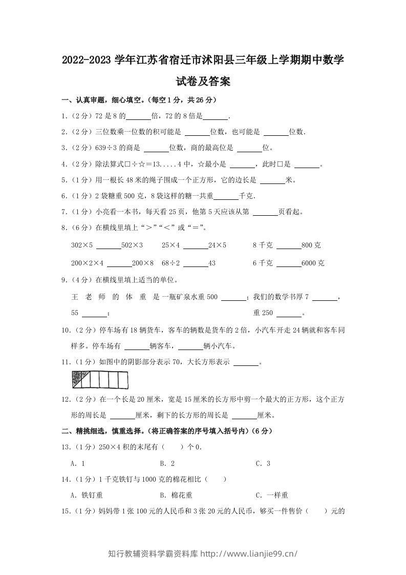 2022-2023学年江苏省宿迁市沭阳县三年级上学期期中数学试卷及答案(Word版)-学霸资料库学科资源下载