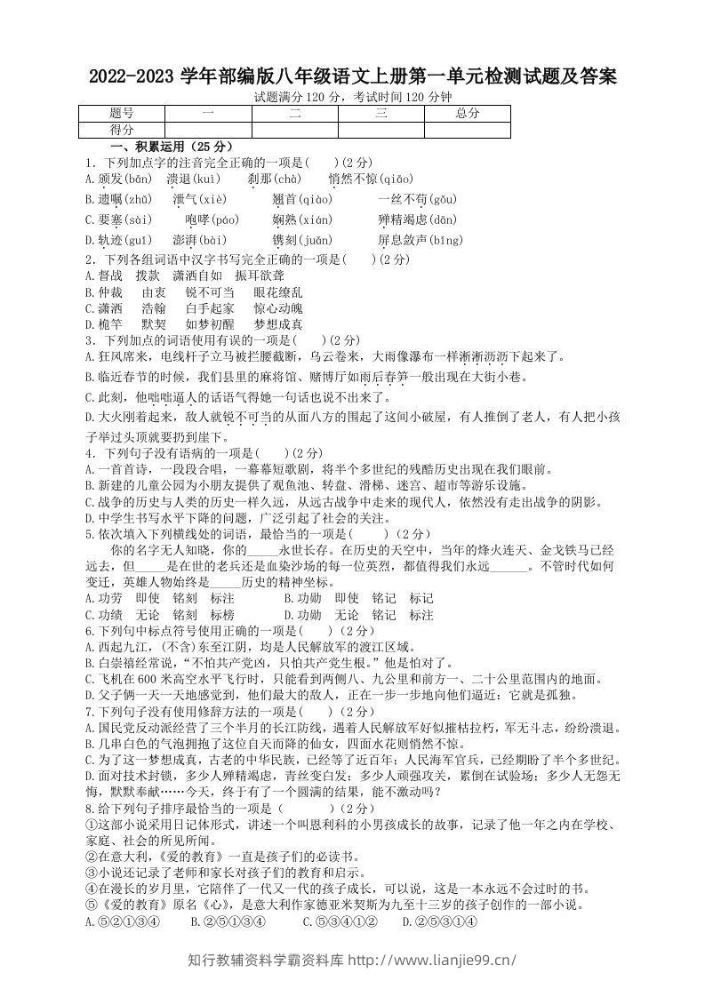 2022-2023学年部编版八年级语文上册第一单元检测试题及答案(Word版)-学霸资料库学科资源下载