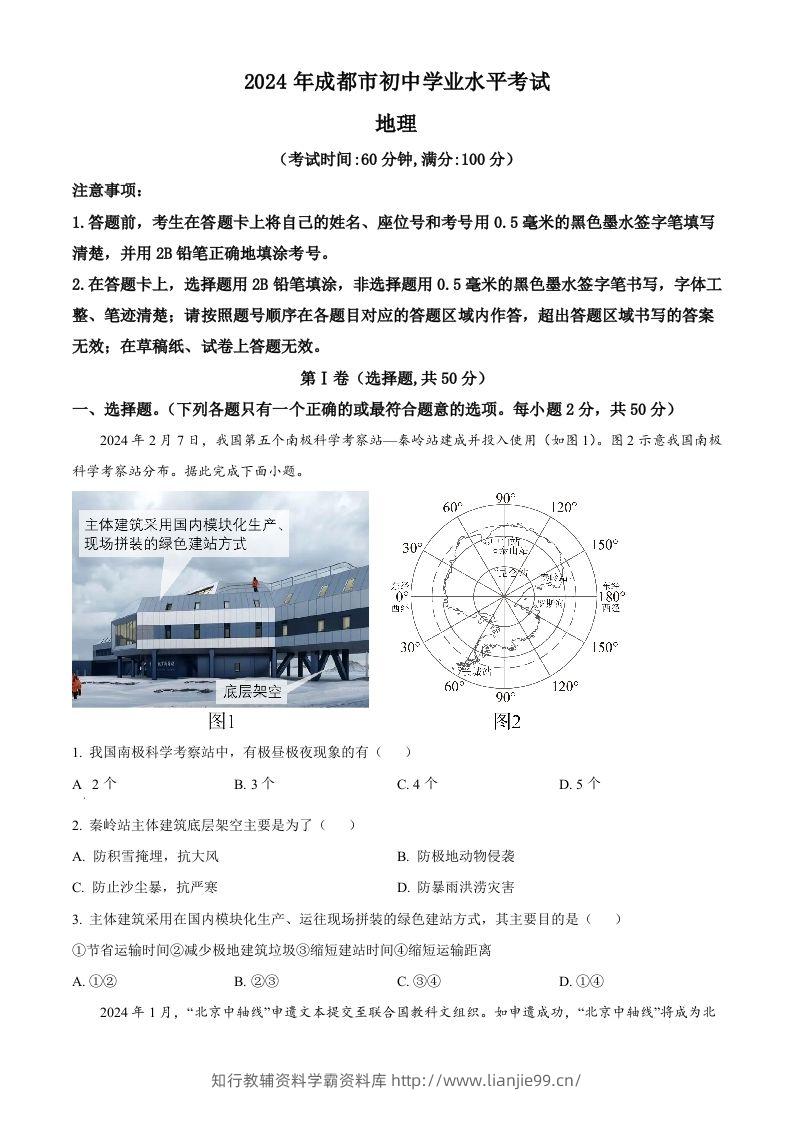 2024年四川省成都市中考地理真题（空白卷）-学霸资料库学科资源下载