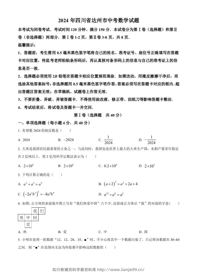 2024年四川省达州市中考数学真题（空白卷）-学霸资料库学科资源下载