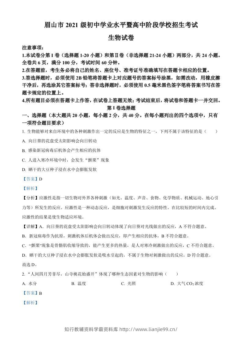 2023年四川省眉山市中考生物真题（含答案）-学霸资料库学科资源下载