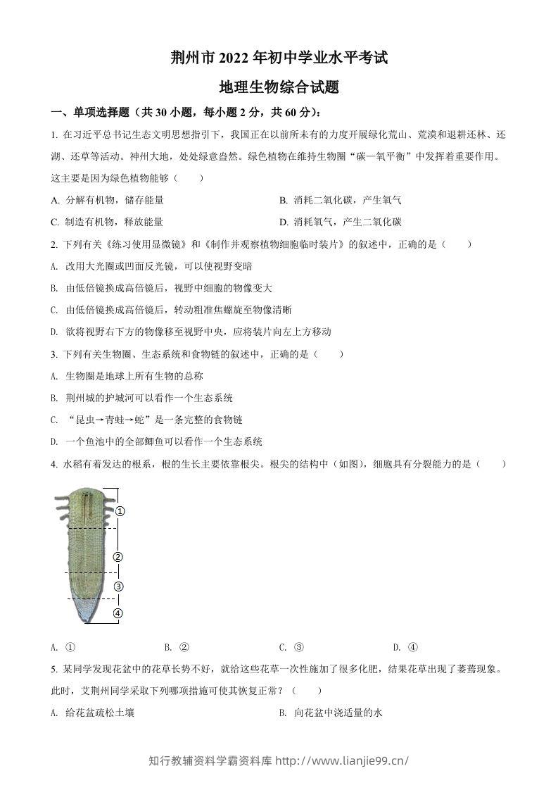 2022年湖北省荆州市中考生物真题（空白卷）-学霸资料库学科资源下载