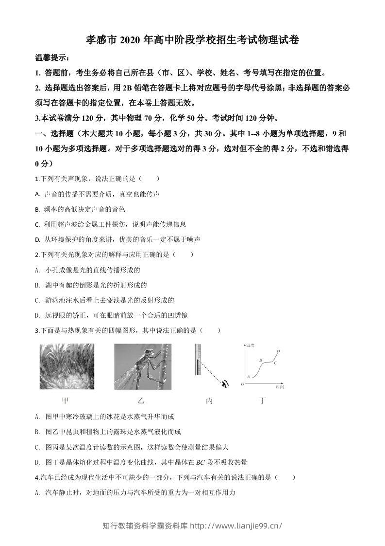 2020年湖北省孝感市中考物理试题（空白卷）-学霸资料库学科资源下载
