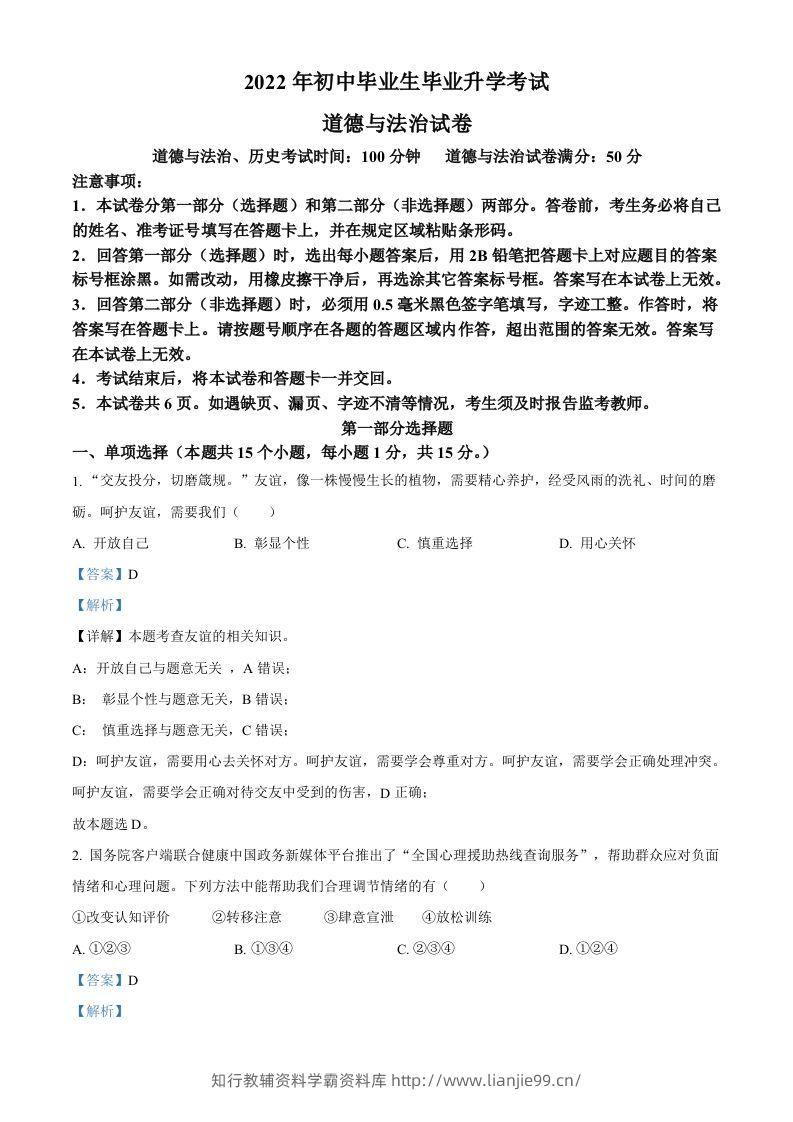 2022年辽宁省营口市中考道德与法治真题（含答案）-学霸资料库学科资源下载