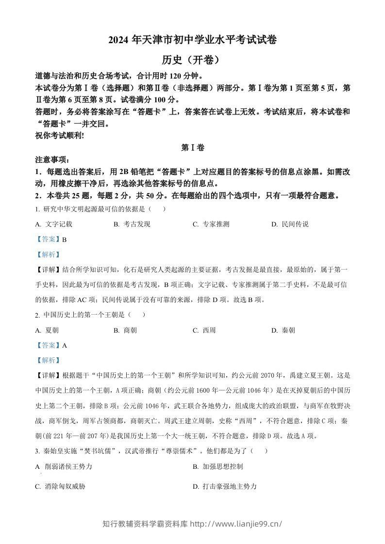 2024年天津市中考历史真题（含答案）-学霸资料库学科资源下载