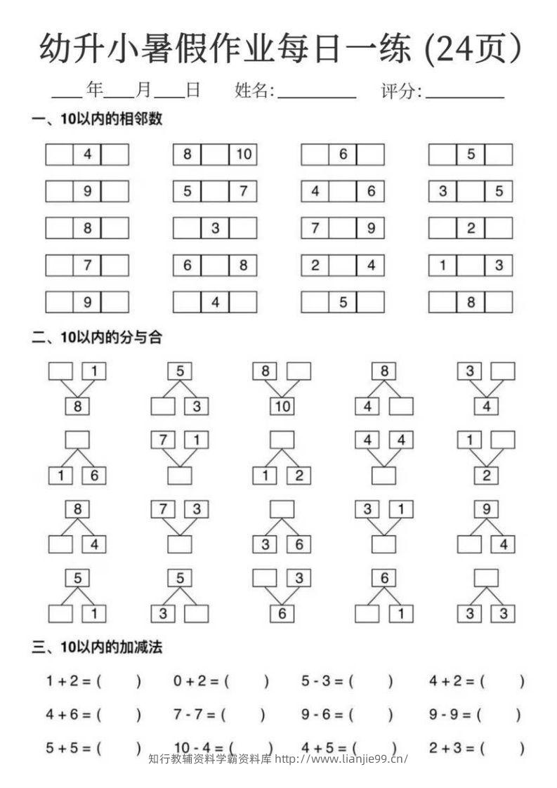 【数学】幼升小暑假作业每日一练24页-学霸资料库学科资源下载