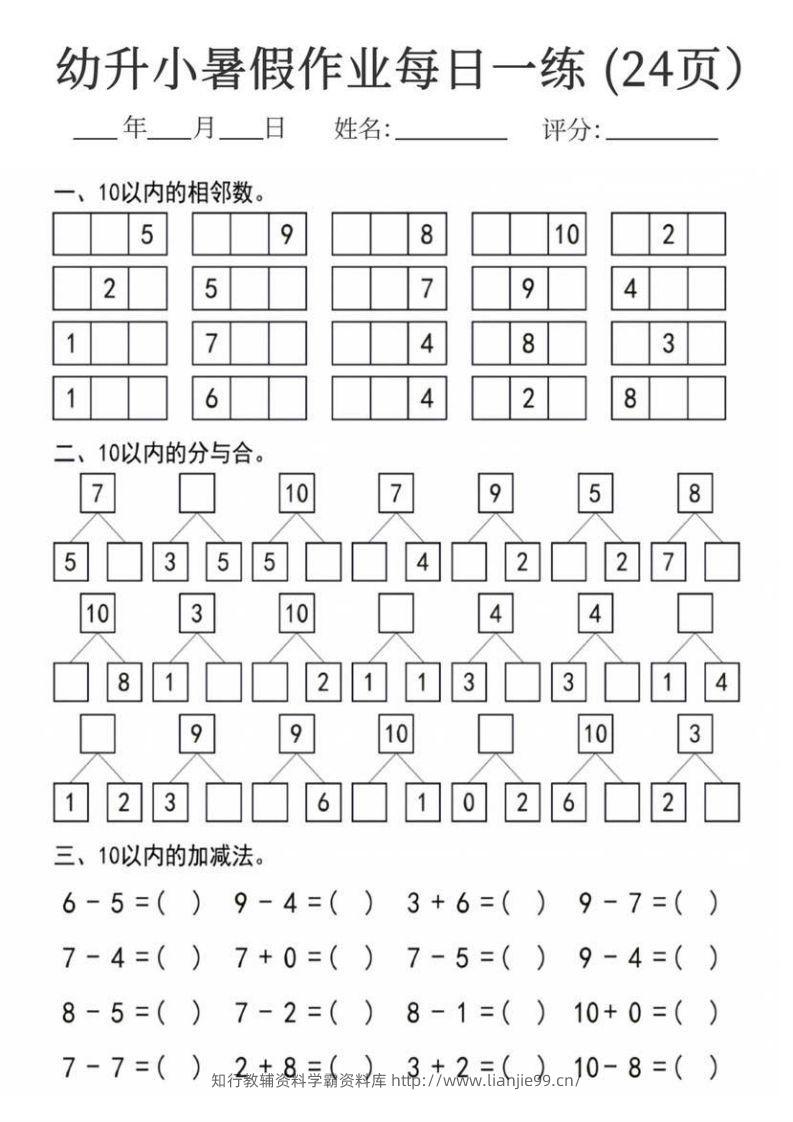 图片[2]-【数学】幼升小暑假作业每日一练24页-学霸资料库学科资源下载