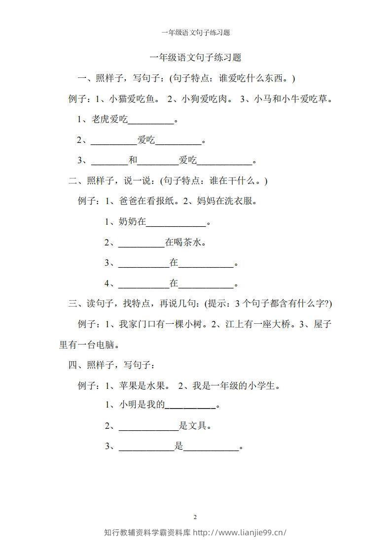 一上语文字词句子训练-学霸资料库学科资源下载