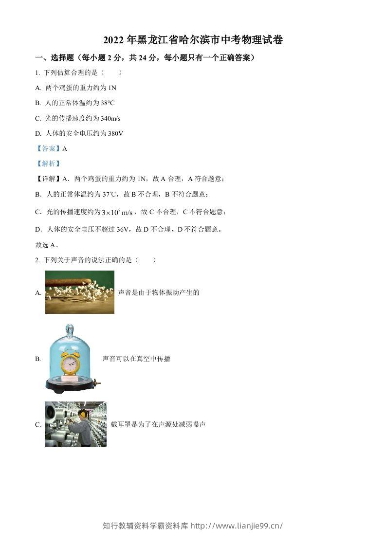 2022年黑龙江省哈尔滨市中考物理试题（含答案）-学霸资料库学科资源下载