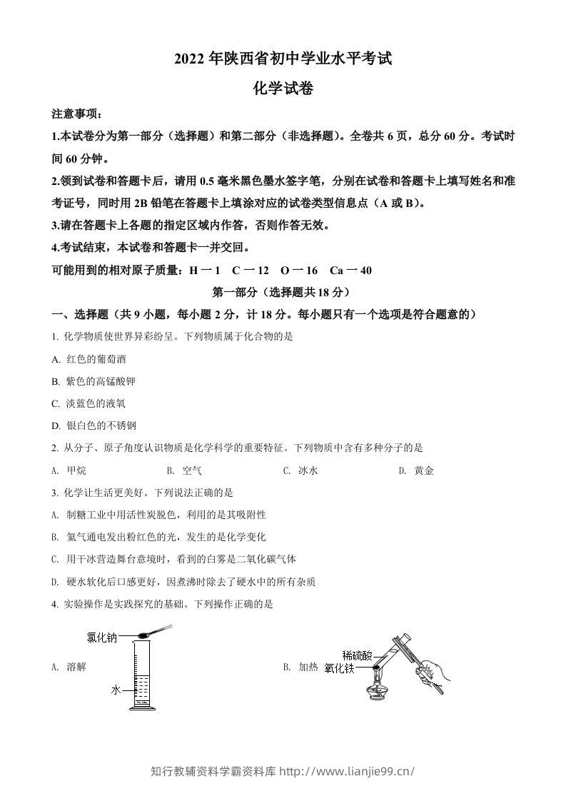 2022年陕西省中考化学真题（B卷）（空白卷）-学霸资料库学科资源下载