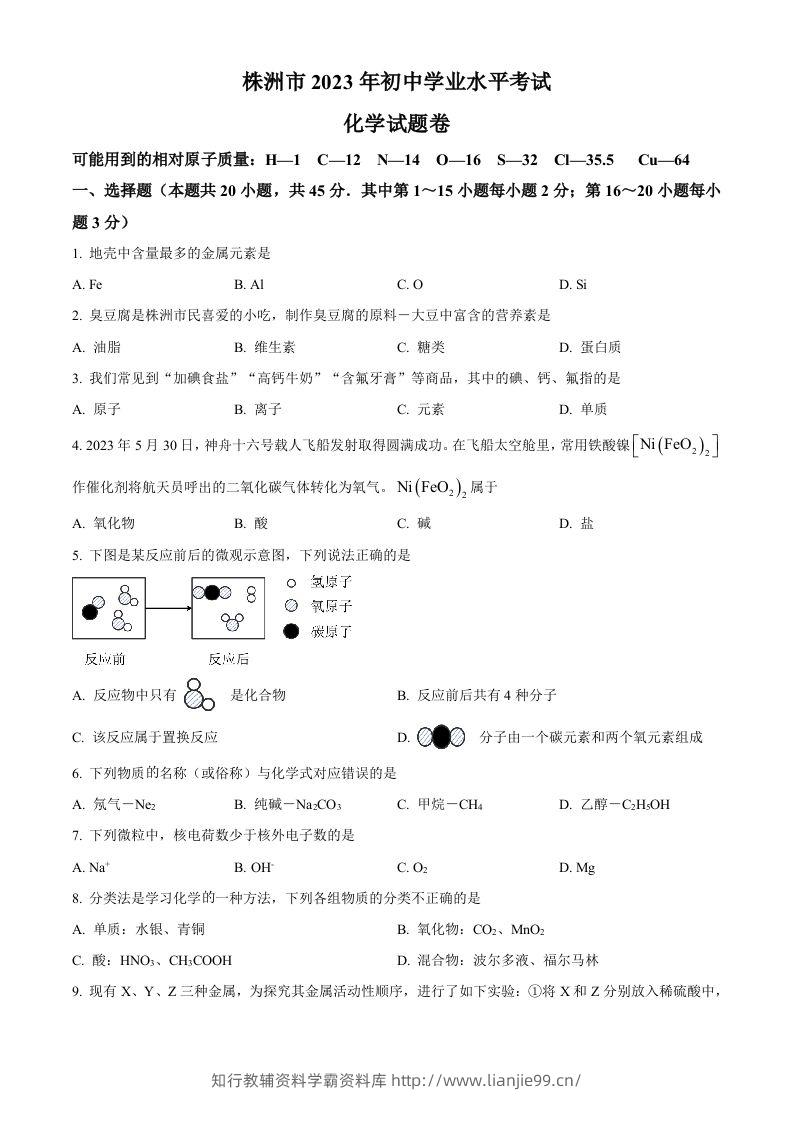 2023年湖南省株洲市中考化学真题（空白卷）-学霸资料库学科资源下载