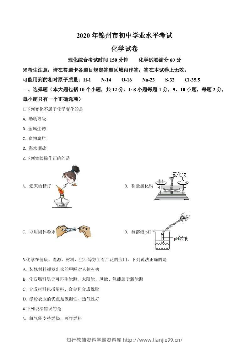 辽宁省锦州市2020年中考化学试题（空白卷）-学霸资料库学科资源下载