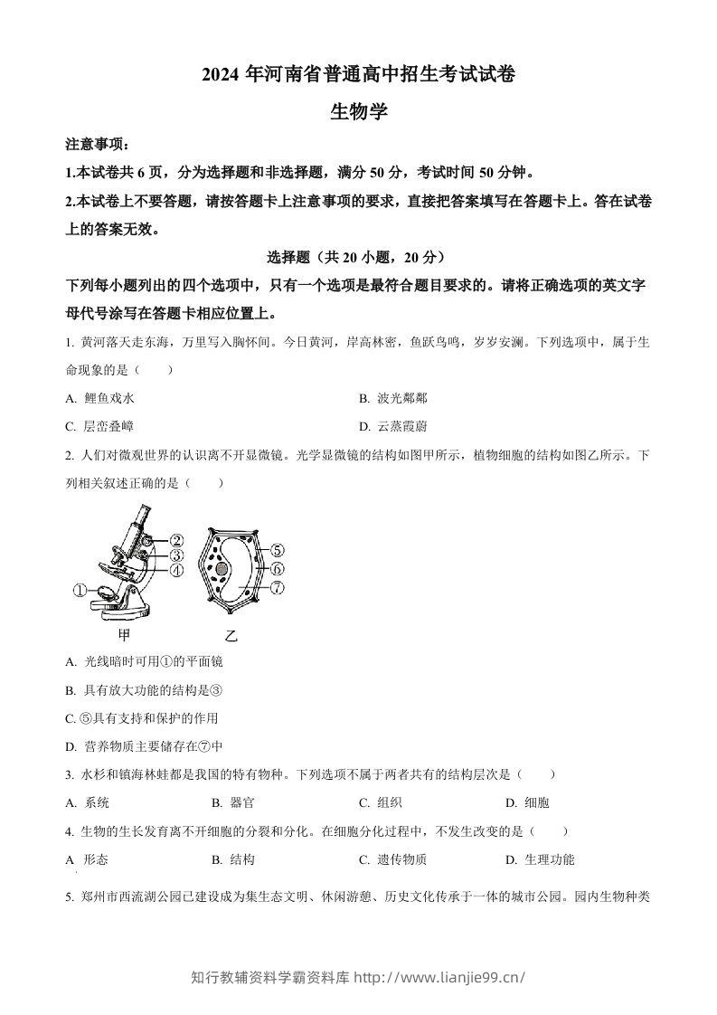 2024年河南省中考生物真题（空白卷）-学霸资料库学科资源下载