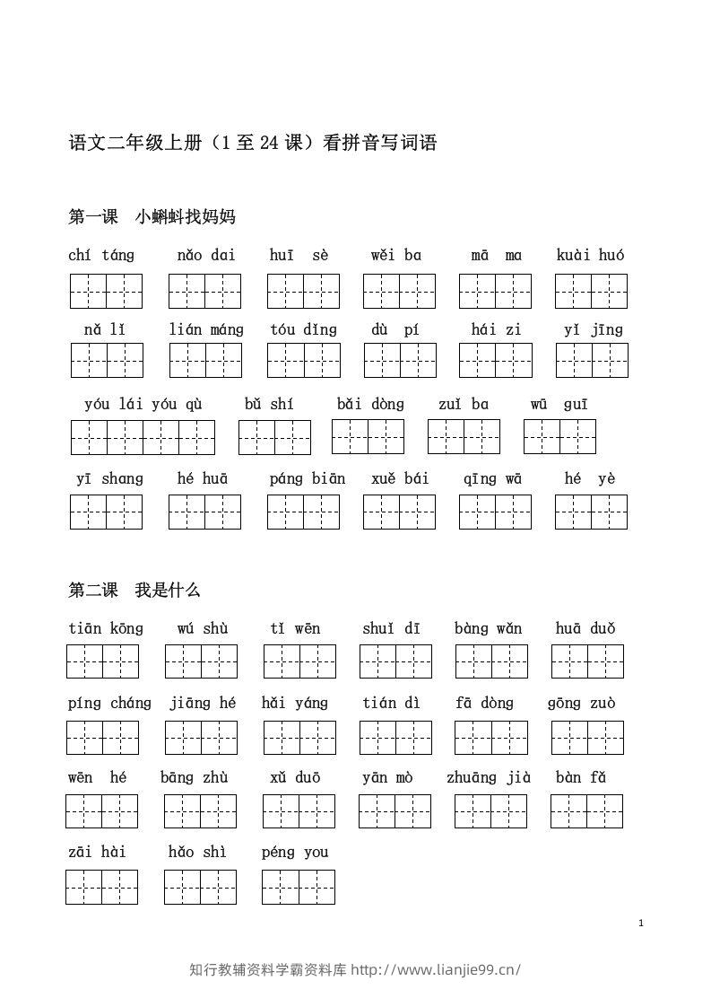 二上语文课看拼音写词语-学霸资料库学科资源下载