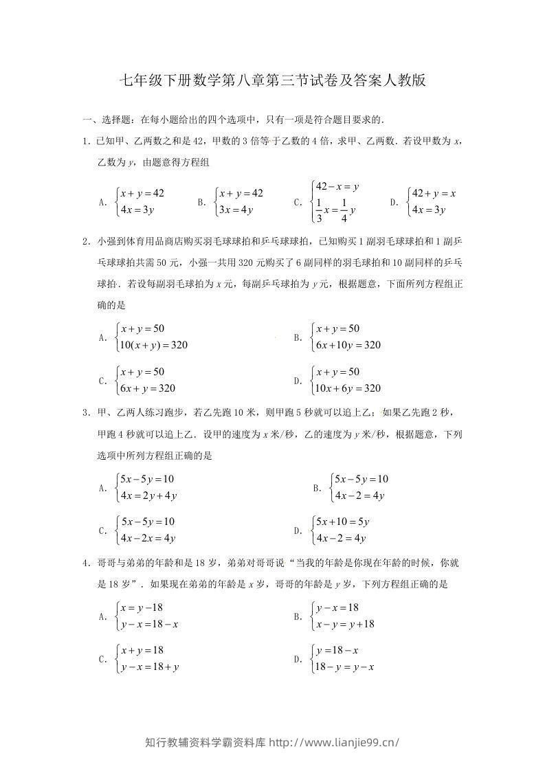 七年级下册数学第八章第三节试卷及答案人教版(Word版)-学霸资料库学科资源下载
