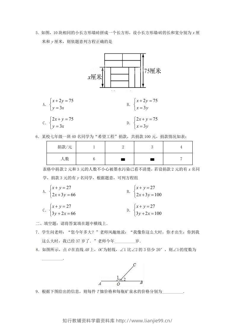 图片[2]-七年级下册数学第八章第三节试卷及答案人教版(Word版)-学霸资料库学科资源下载