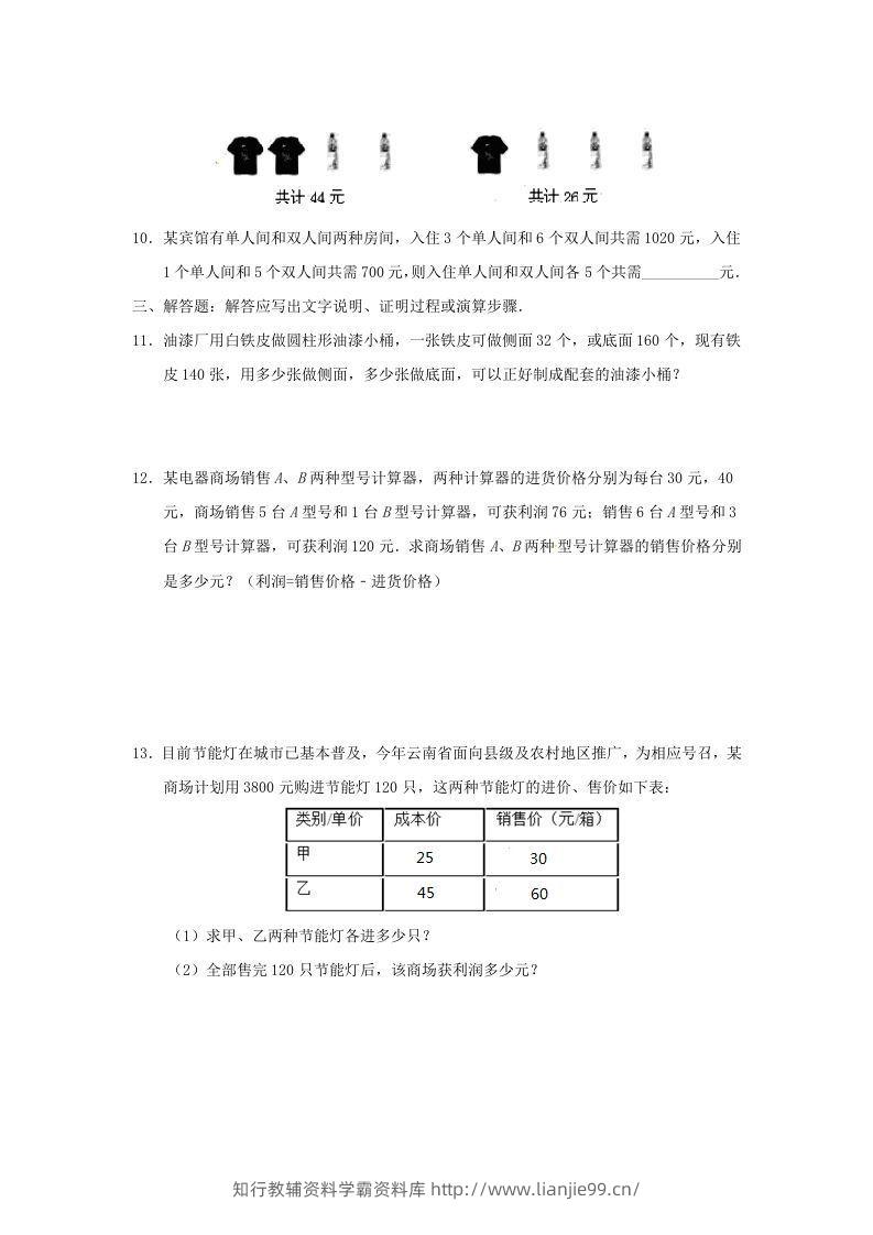 图片[3]-七年级下册数学第八章第三节试卷及答案人教版(Word版)-学霸资料库学科资源下载