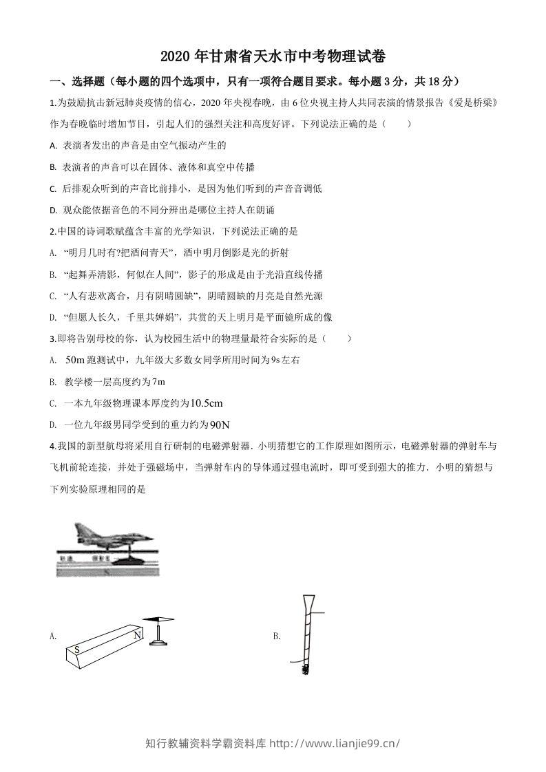 2020年甘肃省天水市中考物理试题（空白卷）-学霸资料库学科资源下载
