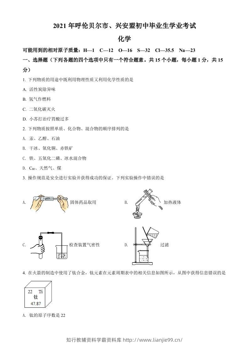 内蒙古呼伦贝尔市、兴安盟2021年中考化学试题（空白卷）-学霸资料库学科资源下载
