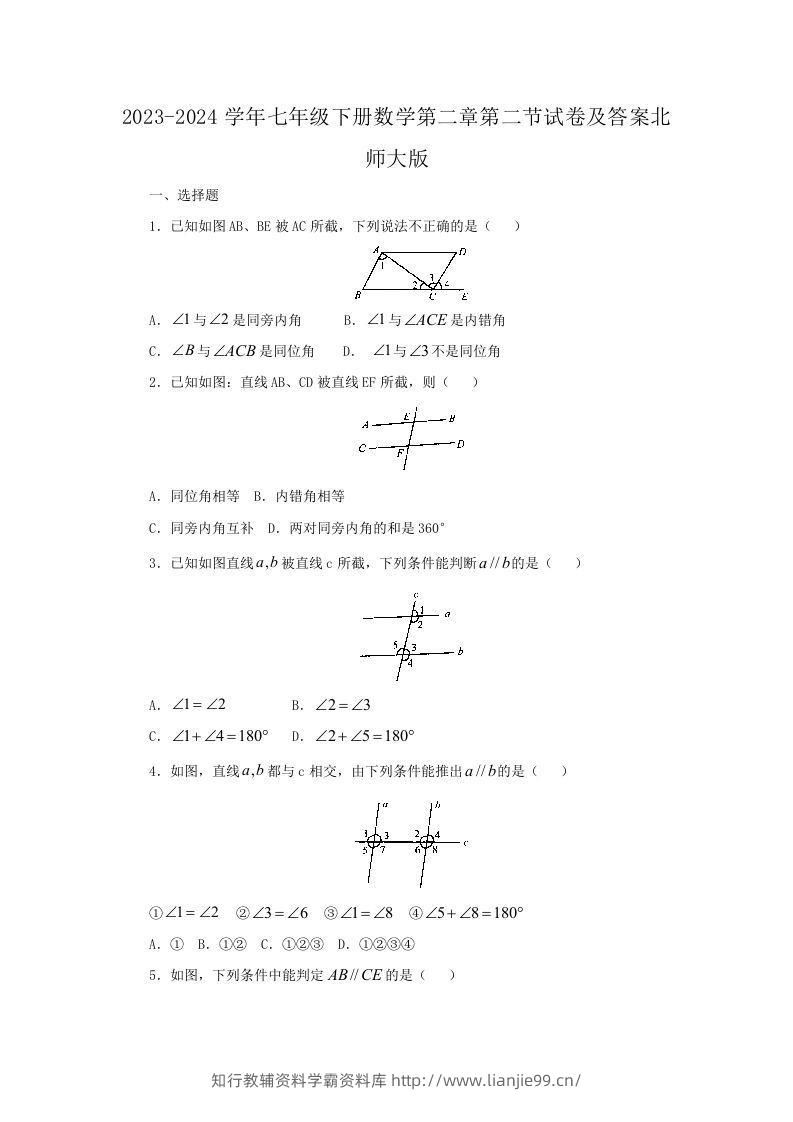 2023-2024学年七年级下册数学第二章第二节试卷及答案北师大版(Word版)-学霸资料库学科资源下载