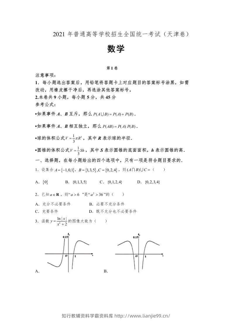 2021年高考数学试卷（天津）（空白卷）-学霸资料库学科资源下载