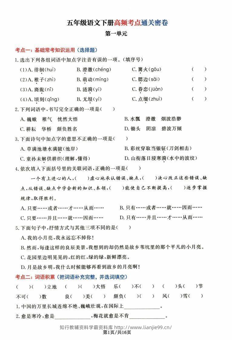 【高频考点通关密卷】五下语文-学霸资料库学科资源下载