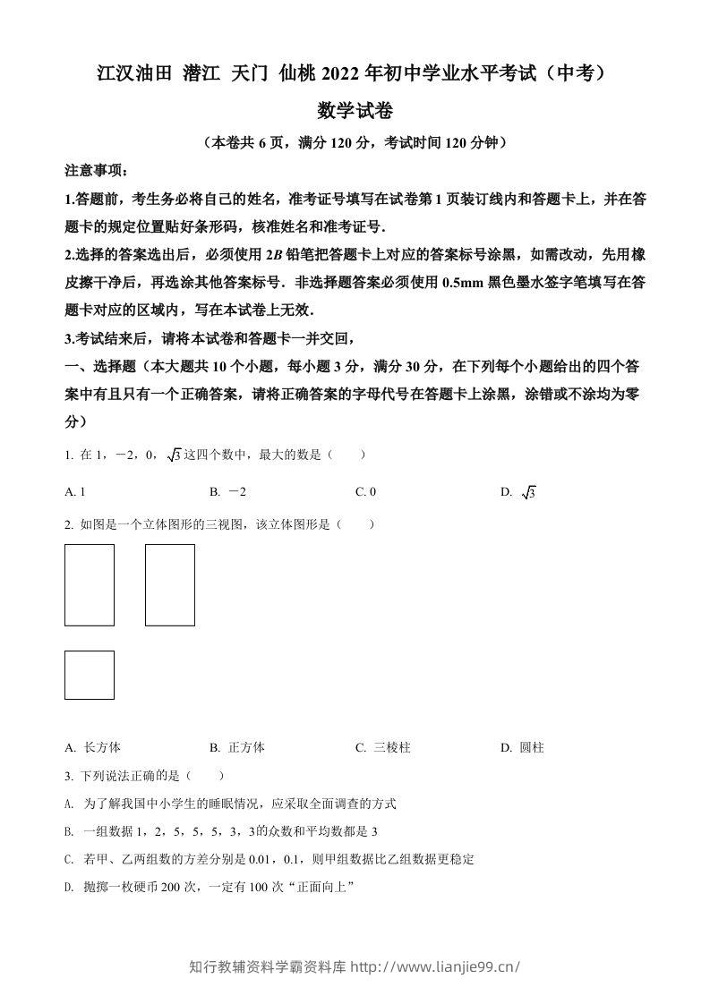 2022年湖北省江汉油田、潜江、天门、仙桃中考数学真题（空白卷）-学霸资料库学科资源下载
