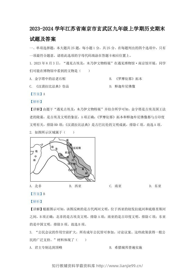 2023-2024学年江苏省南京市玄武区九年级上学期历史期末试题及答案(Word版)-学霸资料库学科资源下载