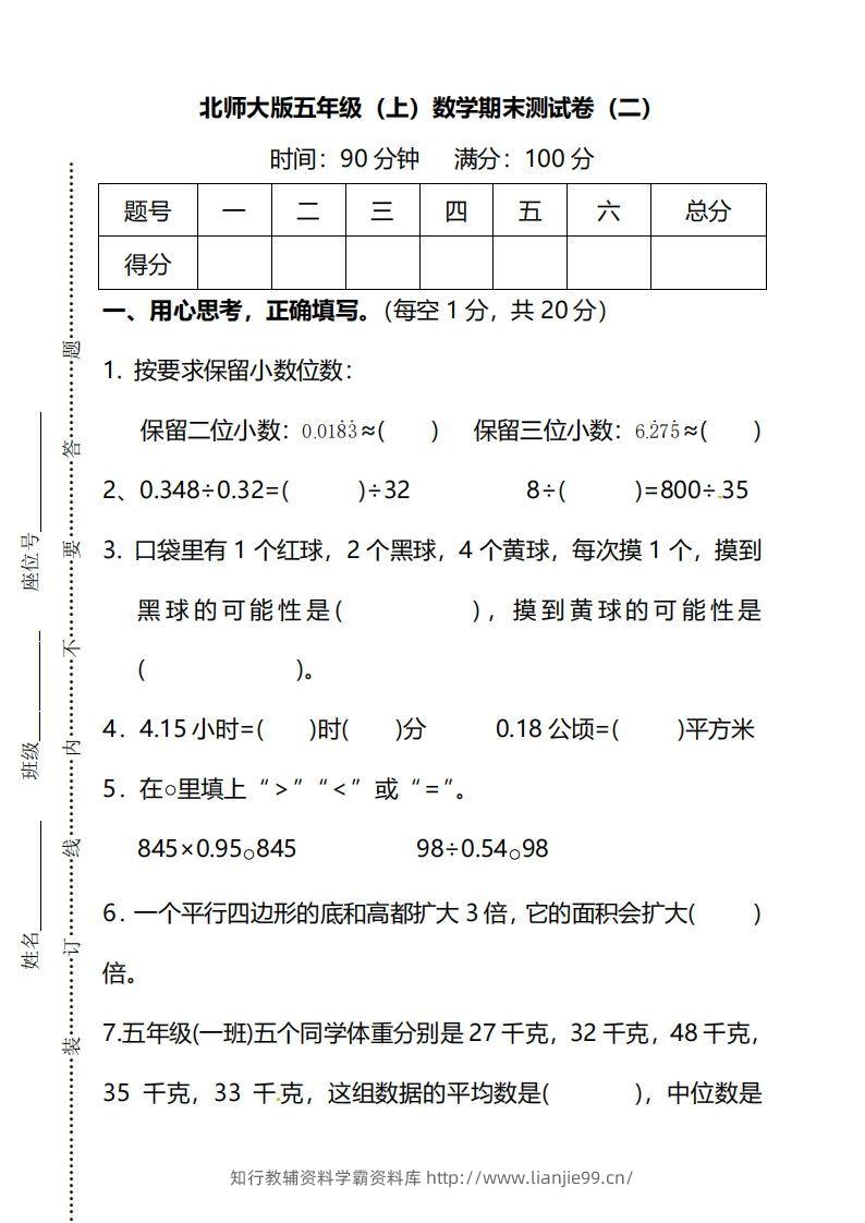 北师大版五上数学期末测试卷（二）及答案-学霸资料库学科资源下载