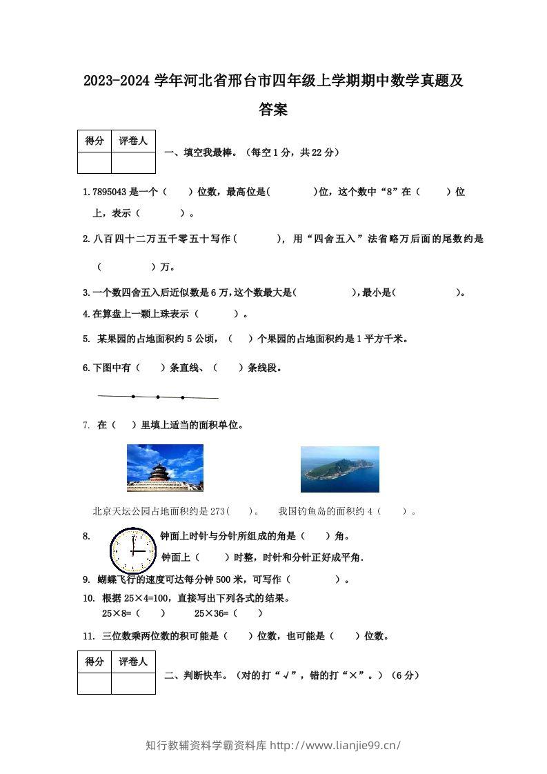 2023-2024学年河北省邢台市四年级上学期期中数学真题及答案(Word版)-学霸资料库学科资源下载