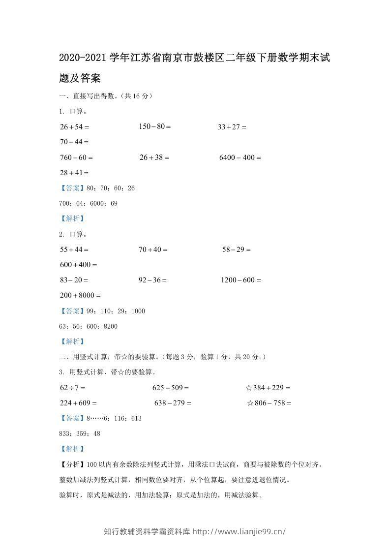 2020-2021学年江苏省南京市鼓楼区二年级下册数学期末试题及答案(Word版)-学霸资料库学科资源下载