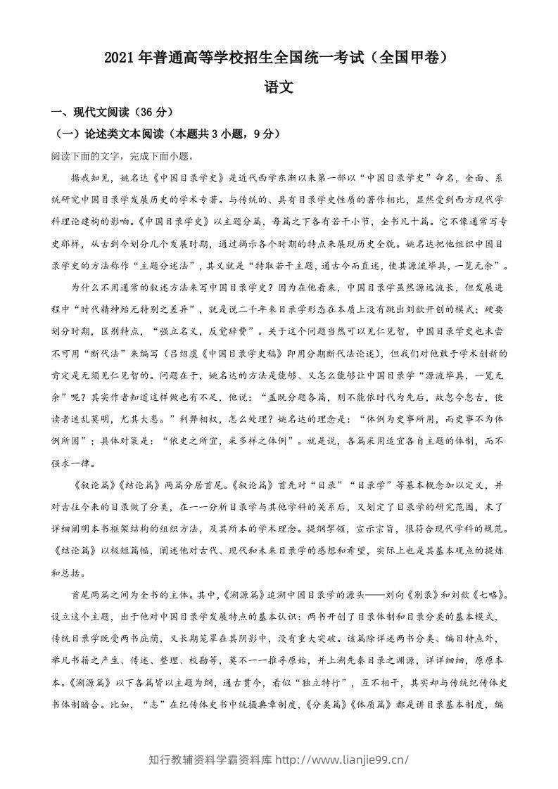 2021年高考语文试卷（全国甲卷）（含答案）-学霸资料库学科资源下载