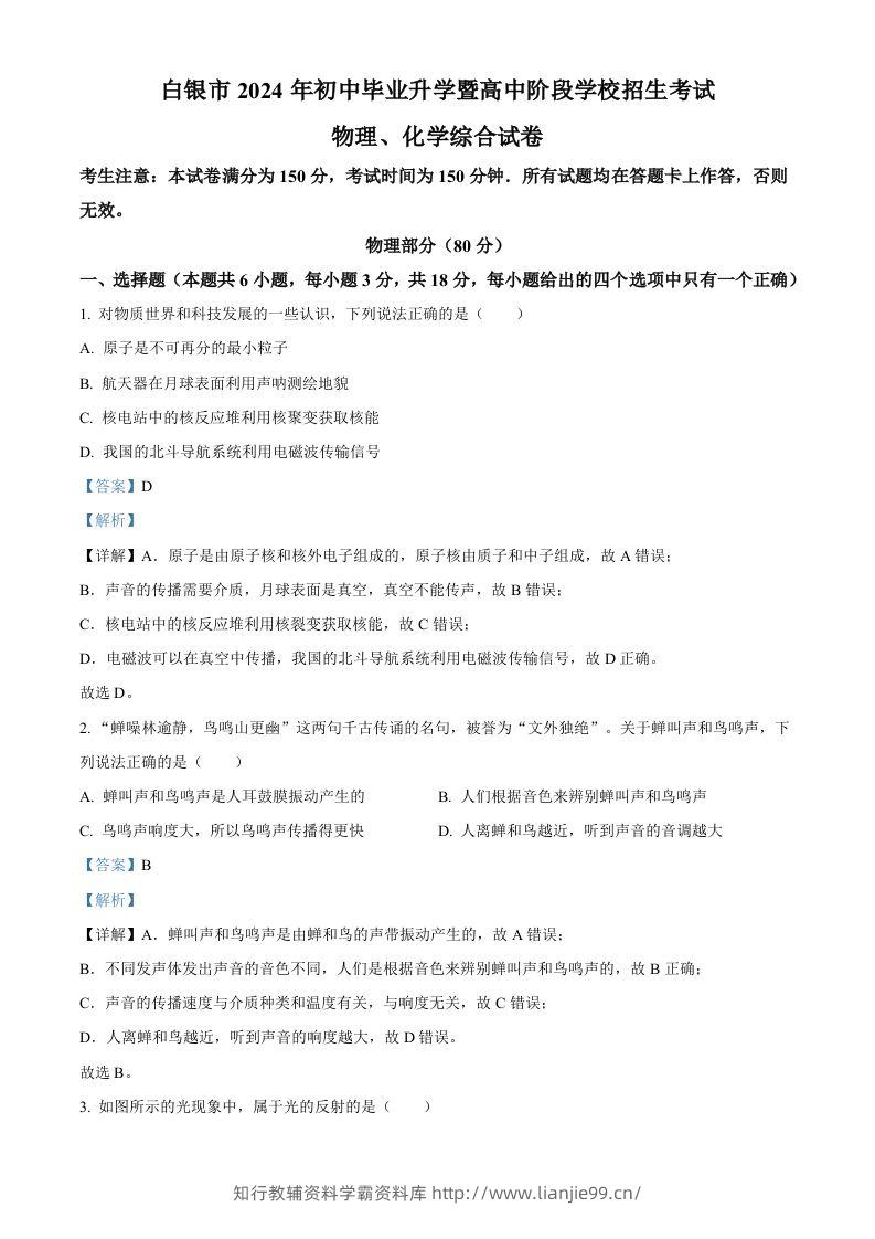 2024年甘肃省白银市中考物理试题（含答案）-学霸资料库学科资源下载