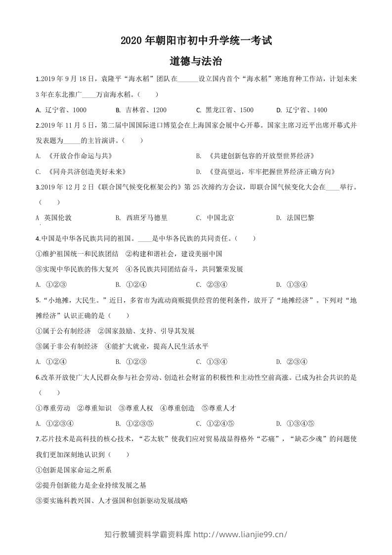 辽宁省朝阳市2020年中考道德与法治试题（空白卷）-学霸资料库学科资源下载