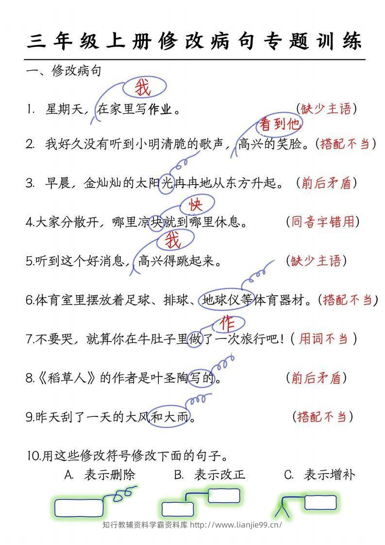 三上语文修改病句练习答案-学霸资料库学科资源下载