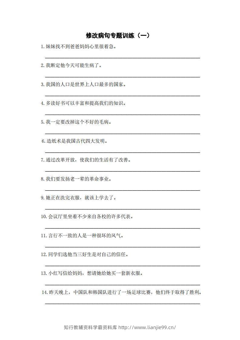 三上语文修改病句训练（五）-学霸资料库学科资源下载