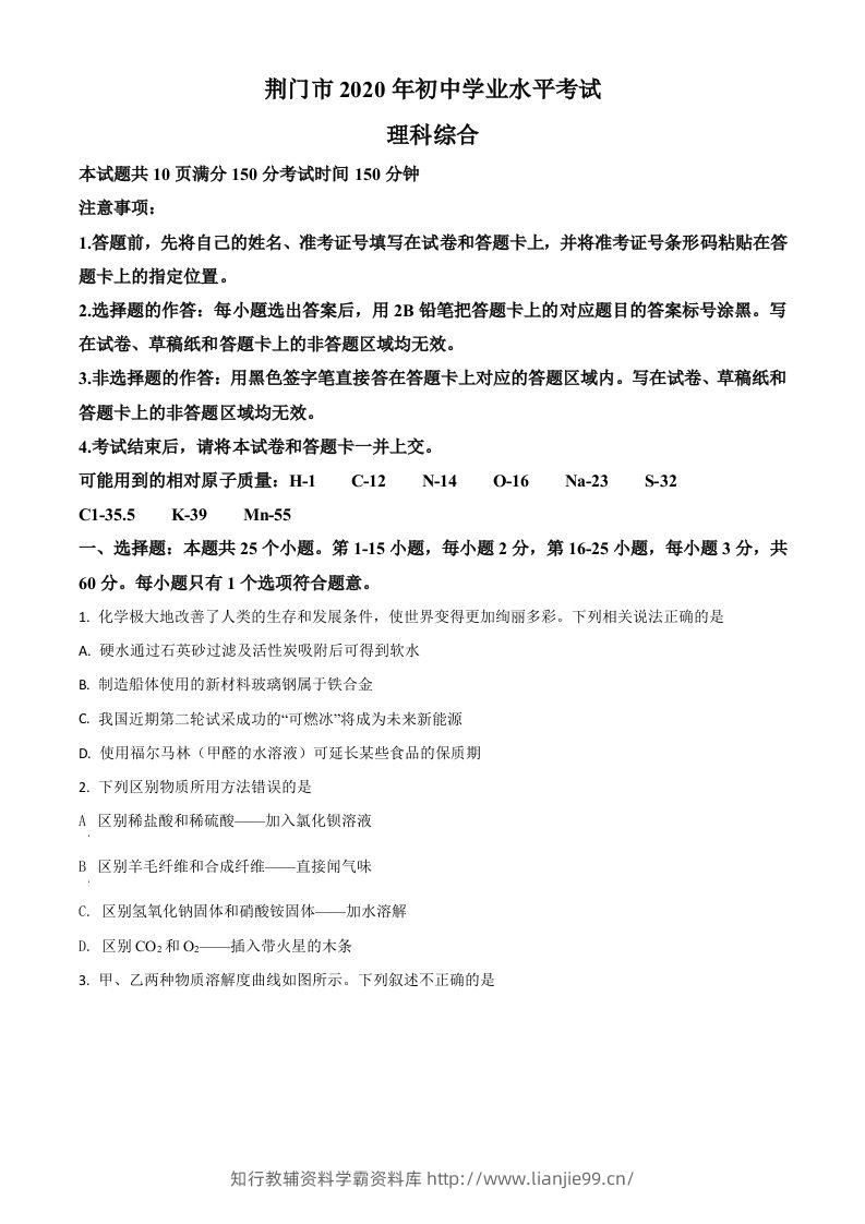 湖北省荆门市2020年中考化学试题（空白卷）-学霸资料库学科资源下载