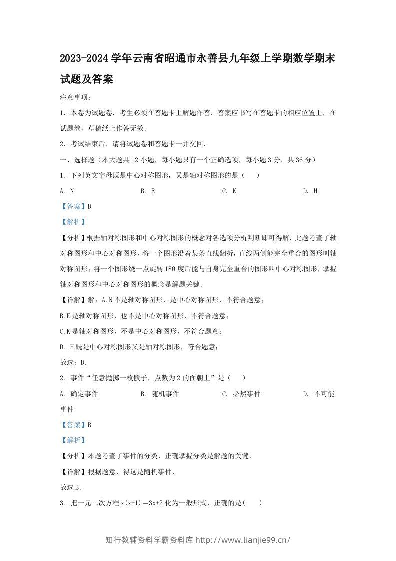 2023-2024学年云南省昭通市永善县九年级上学期数学期末试题及答案(Word版)-学霸资料库学科资源下载