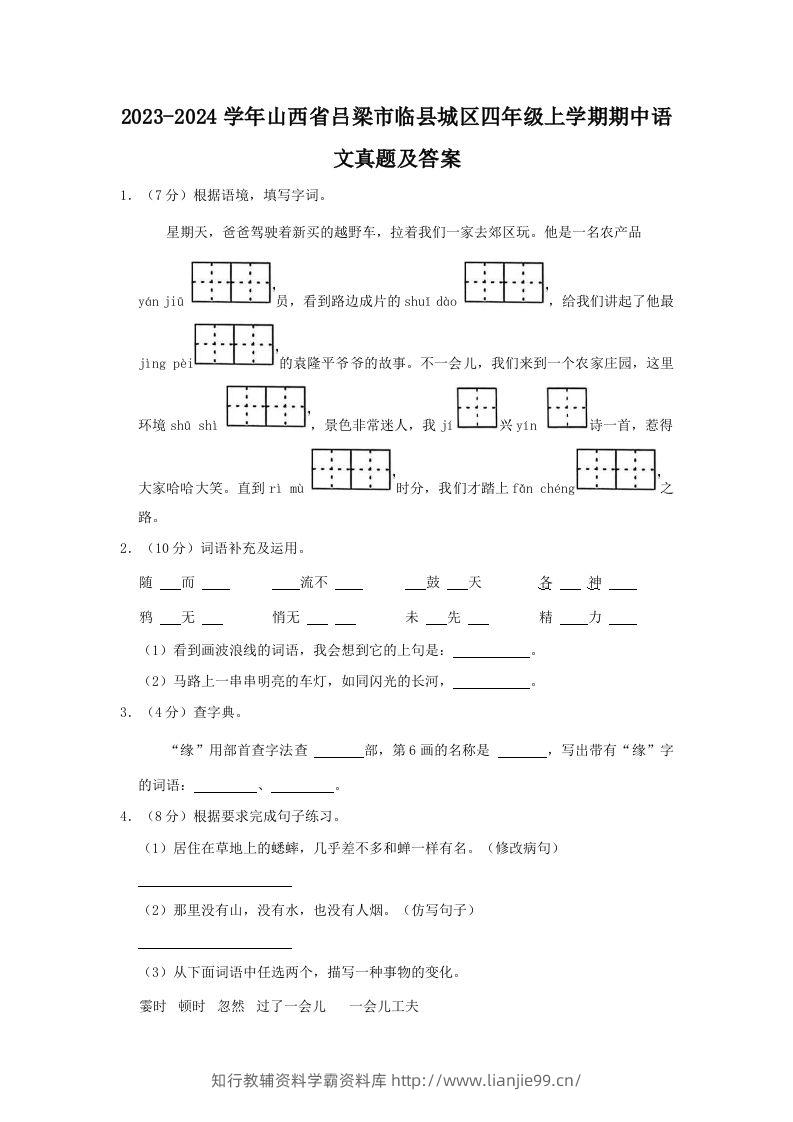 2023-2024学年山西省吕梁市临县城区四年级上学期期中语文真题及答案(Word版)-学霸资料库学科资源下载