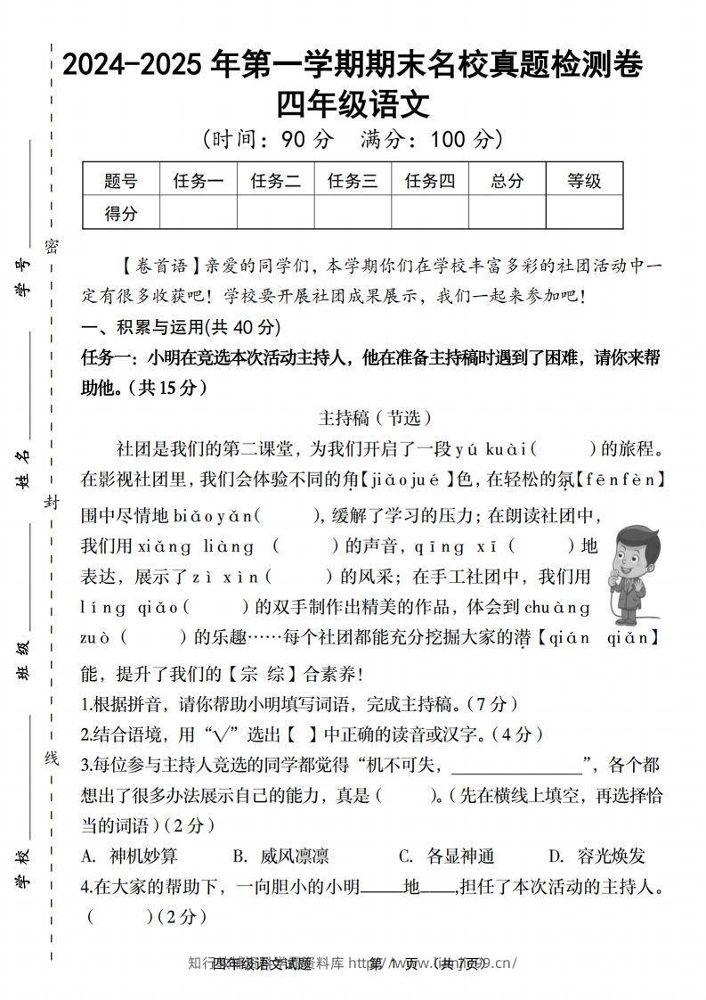 【2024-2025年第一学期期末名校真题检测卷】四上语文-学霸资料库学科资源下载