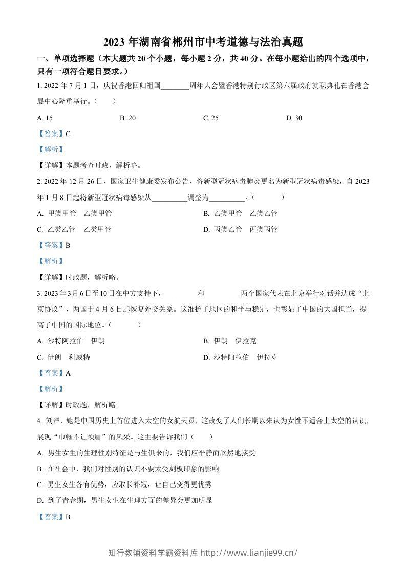 2023年湖南省郴州市中考道德与法治真题（含答案）-学霸资料库学科资源下载