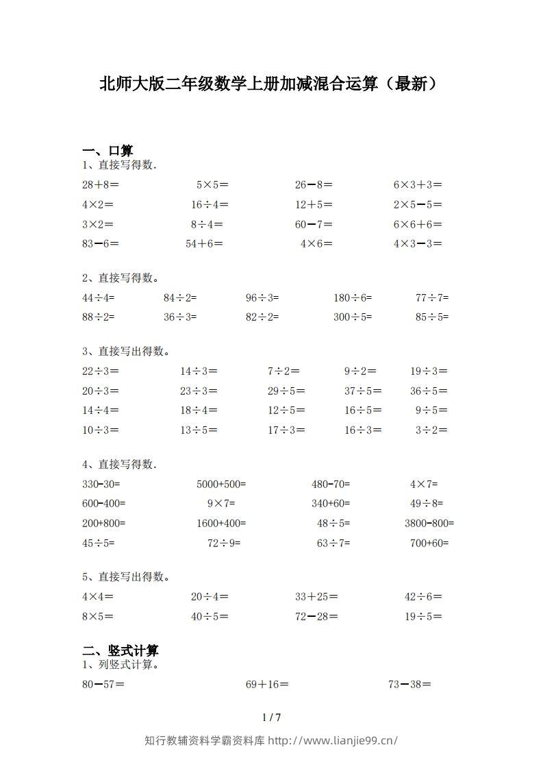北师大版二年级数学上册加减混合运算(最新)-学霸资料库学科资源下载