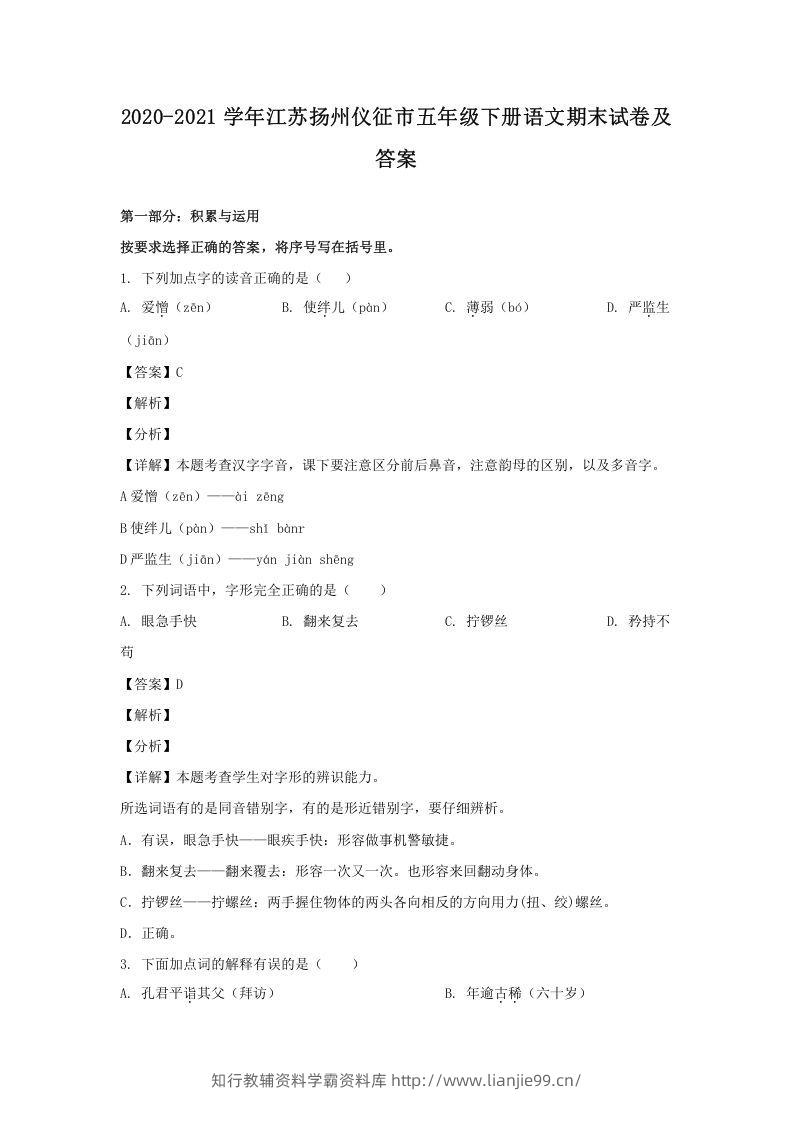 2020-2021学年江苏扬州仪征市五年级下册语文期末试卷及答案(Word版)-学霸资料库学科资源下载