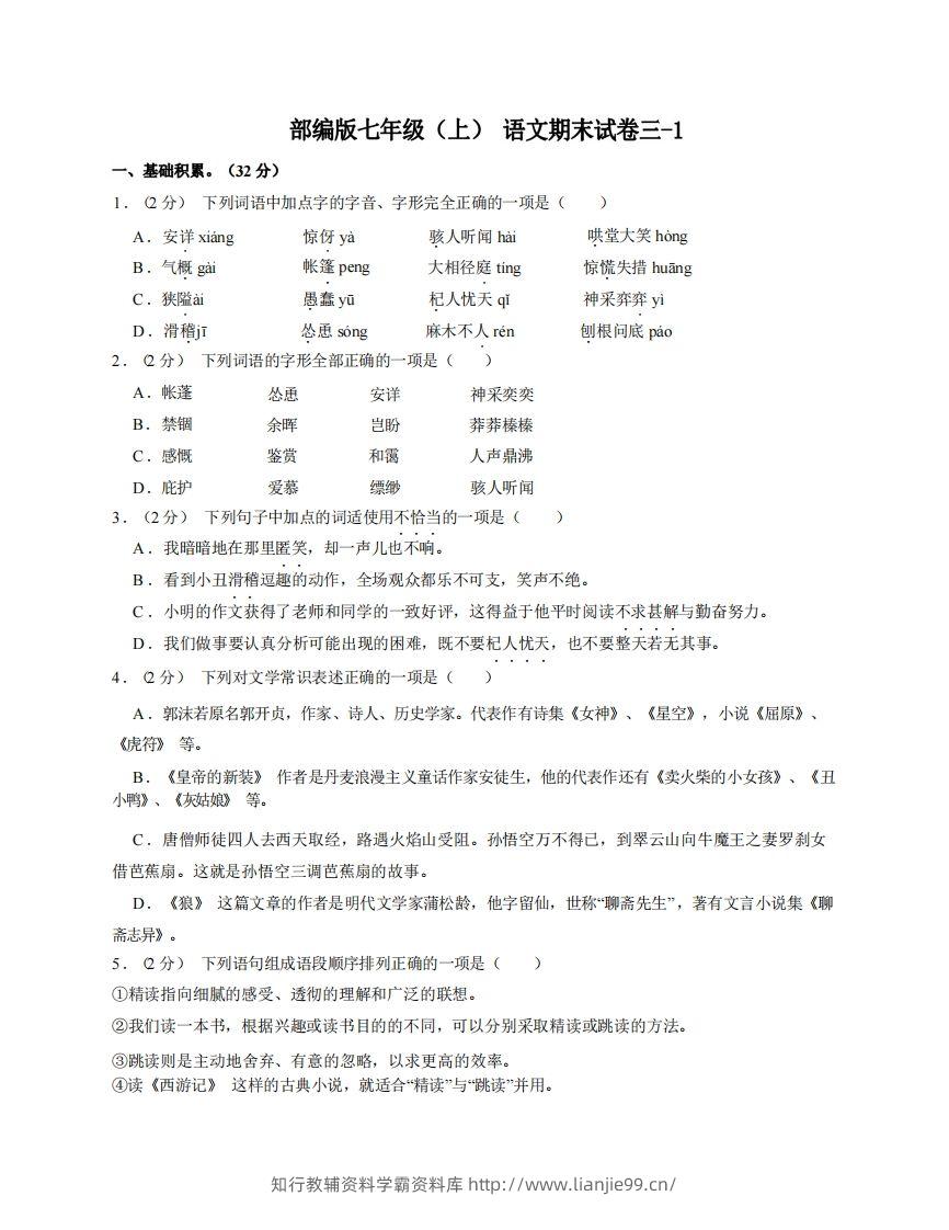 七年级（上）语文期末试卷3-1卷部编版-学霸资料库学科资源下载