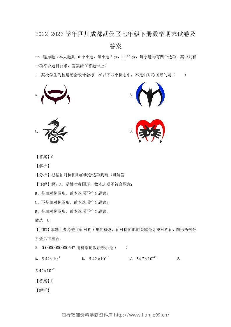 2022-2023学年四川成都武侯区七年级下册数学期末试卷及答案(Word版)-学霸资料库学科资源下载