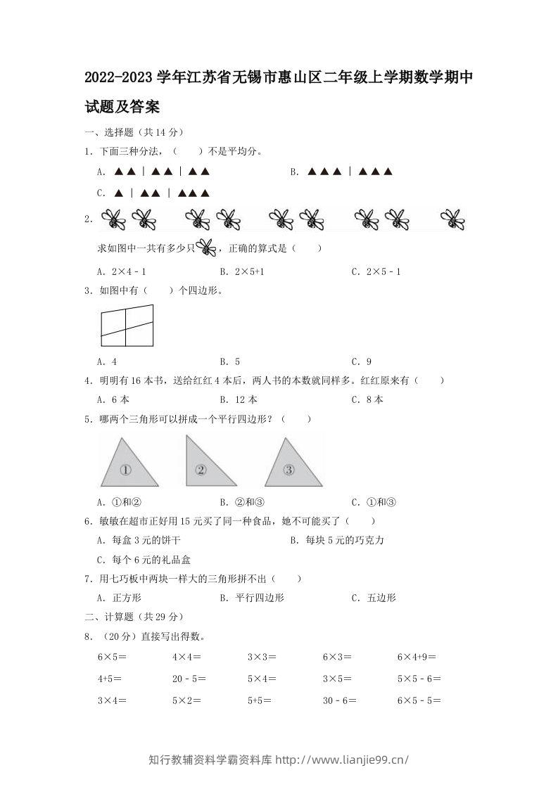 2022-2023学年江苏省无锡市惠山区二年级上学期数学期中试题及答案(Word版)-学霸资料库学科资源下载