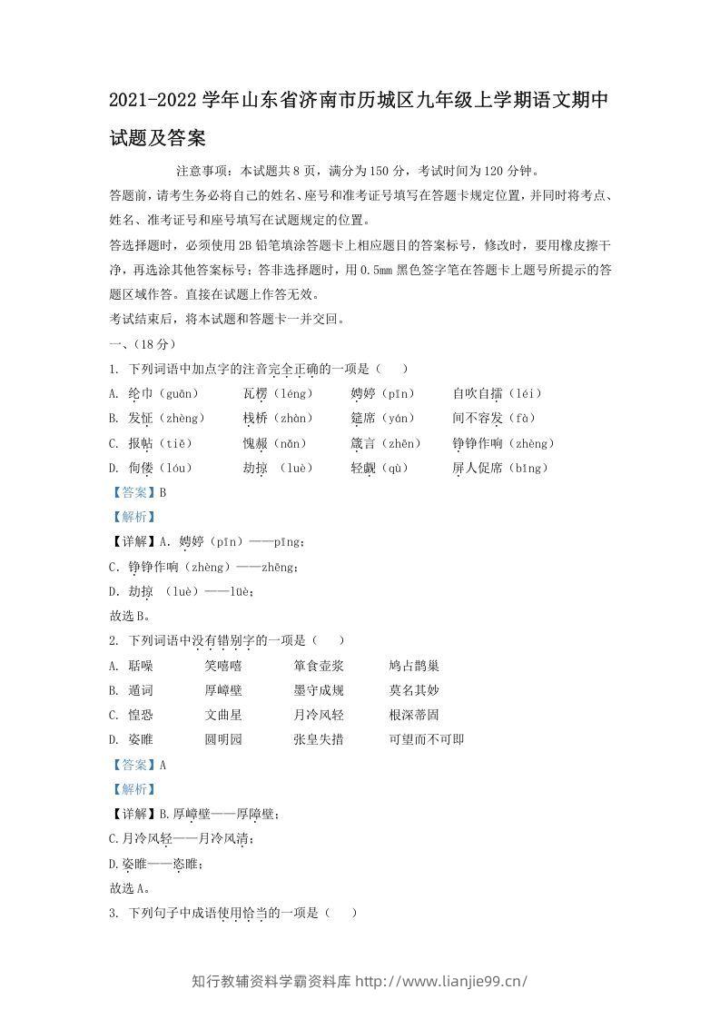 2021-2022学年山东省济南市历城区九年级上学期语文期中试题及答案(Word版)-学霸资料库学科资源下载