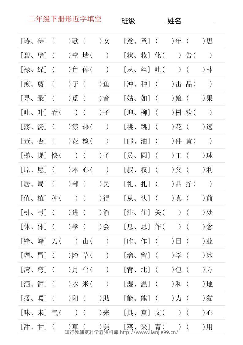 二年级下册形近字专项练习-学霸资料库学科资源下载