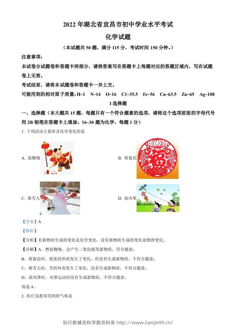 2022年湖北省宜昌市中考化学真题（含答案）-学霸资料库学科资源下载
