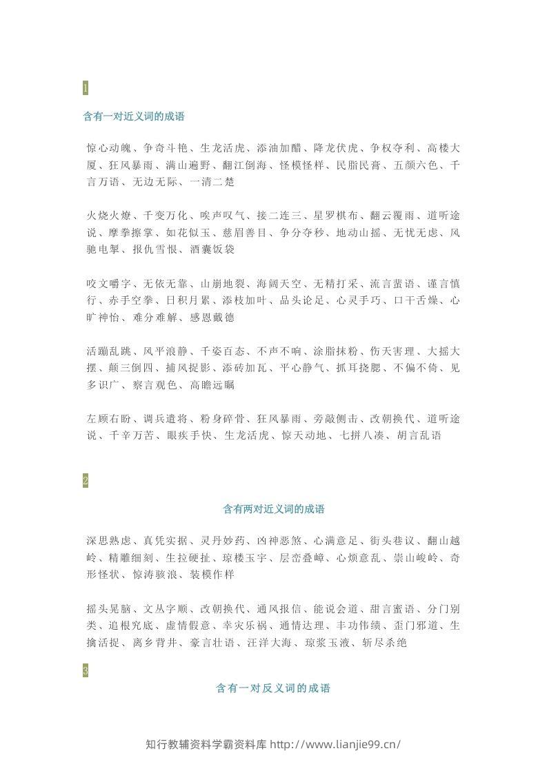【小学语文】1-6年级所有近反义词成语大全，赶紧为孩子收藏！-学霸资料库学科资源下载